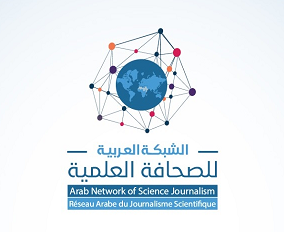 الشبكة العربية للصحافة العلمية همزة وصل بين الصحفيين والباحثين العرب